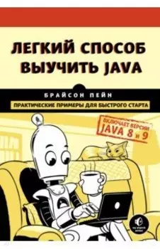 Легкий способ выучить Java