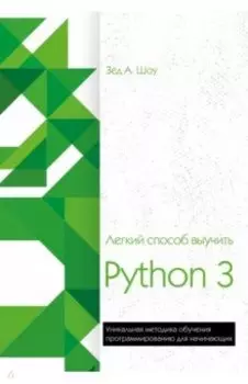 Легкий способ выучить Python 3