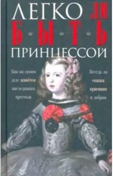Легко ли быть принцессой. Как на самом деле живется наследникам престола