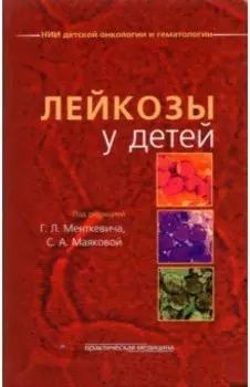 Лейкозы у детей