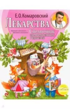 Лекарства. Справочник здравомыслящих родителей. Часть третья. Лекарства