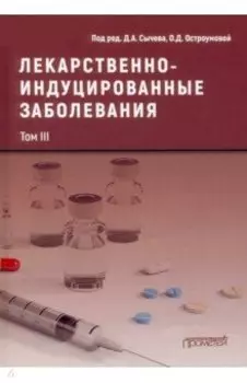 Лекарственнo-индуцированные заболевания. Том 3