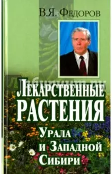 Лекарственные растения Урала и Западной Сибири