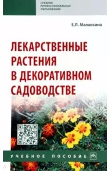 Лекарственные растения в декоративном садоводстве. Учебное пособие