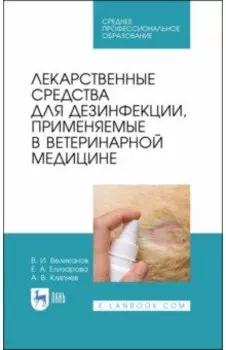 Лекарственные средства для дезинфекции, применяемые в ветеринарной медицине