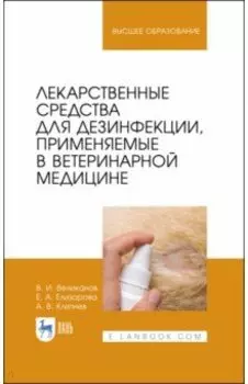 Лекарственные средства для дезинфекции, применяемые в ветеринарной медицине