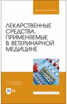 Лекарственные средства, применяемые в ветеринарной медицине. Учебное пособие