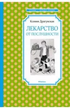 Лекарство от послушности