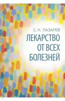 Лекарство от всех болезней