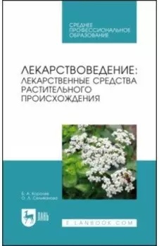Лекарствоведение. Лекарственные средства растительного происхождения. Учебное пособие