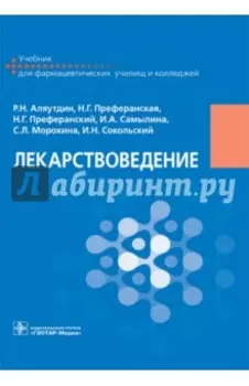 Лекарствоведение. Учебник для фармацевтических училищ и колледжей