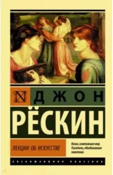 Лекции об искусстве