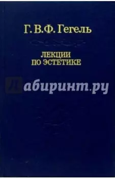 Лекции по эстетике. В 2-х томах. Том 2