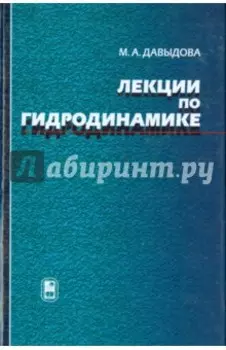 Лекции по гидродинамике