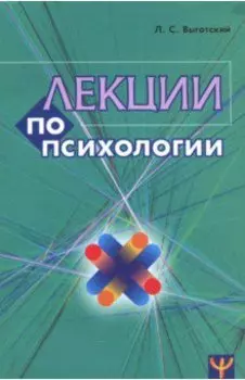 Лекции по психологии