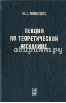 Лекции по теоретической механике. Учебник для вузов