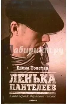 Ленька Пантелеев. Книга 1. Фартовый человек