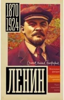 Ленин