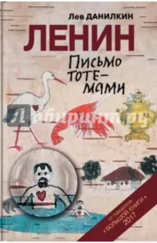 Ленин. Письмо тотемами