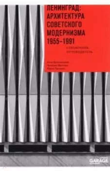 Ленинград. Архитектура советского модернизма. 1955-1991. Справочник-путеводитель