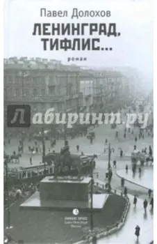 Ленинград, Тифлис...