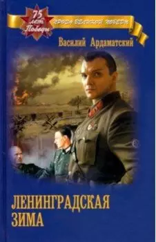 Ленинградская зима