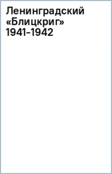 Ленинградский Блицкриг 1941-1942