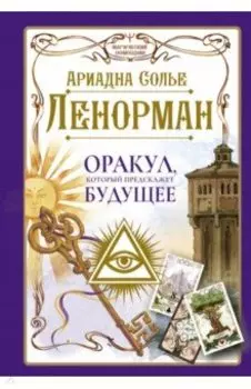 Ленорман. Оракул, который предскажет будущее