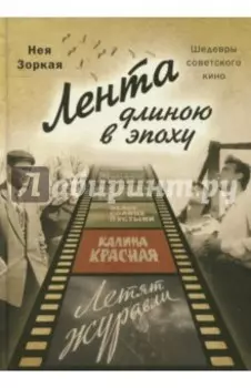 Лента длиною в эпоху. Шедевры советского кино