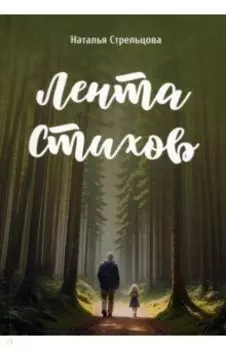 Лента стихов