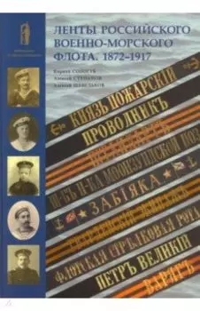 Ленты Российского военно-морского флота. 1872-1917