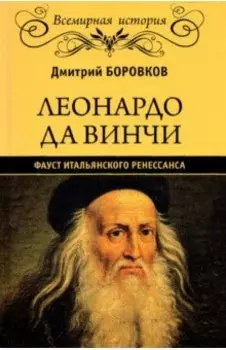Леонардо да Винчи. Фауст итальянского Ренессанса