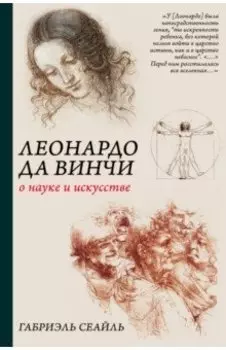 Леонардо да Винчи. О науке и искусстве