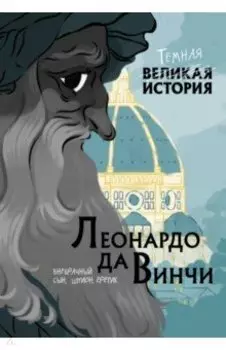 Леонардо да Винчи. Темная история