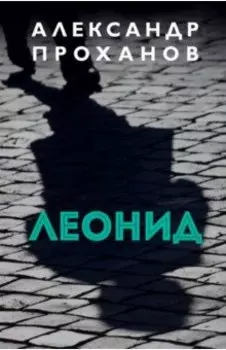 Леонид