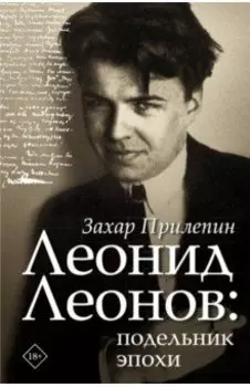 Леонид Леонов. Подельник эпохи