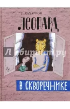 Леопард в скворечнике