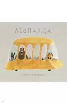 Леопарда