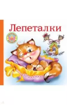 Лепеталки
