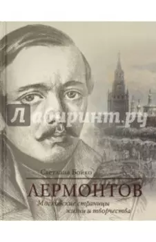 Лермонтов. Московские страницы жизни и творчества