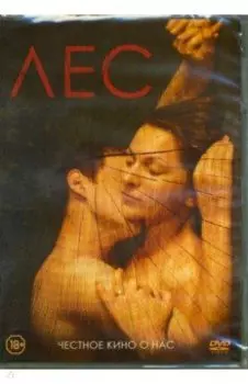 Лес (2018) (DVD)