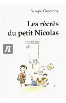 Les recres du petit Nicolas