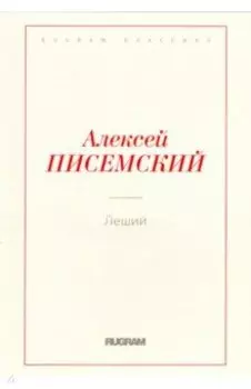 Леший