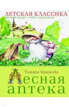 Лесная аптека