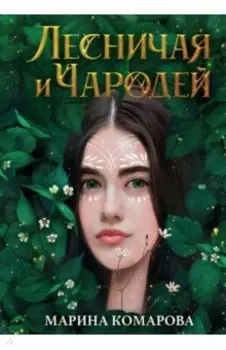 Лесничая и Чародей