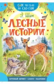 Лесные истории