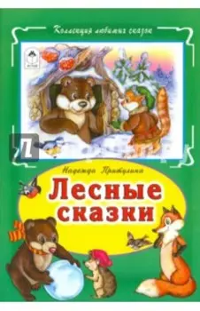 Лесные сказки