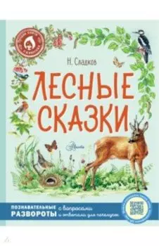 Лесные сказки