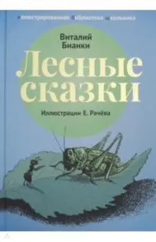 Лесные сказки