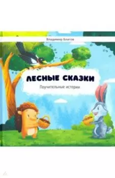 Лесные сказки. Поучительные истории